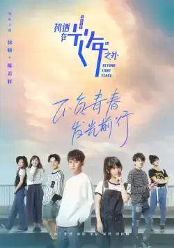 Постер: Через миллион световых лет / Chu yu zai guang nian zhi wai (2018)