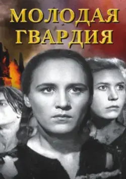 Постер: Молодая гвардия (1948)