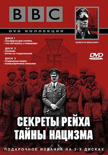 Постер: BBC: Секреты Рейха. Тайны нацизма / Secrets of World War II (1998)