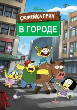 Постер: Семейка Грин в городе / Big City Greens (2018)