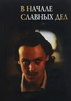 Постер: В начале славных дел (1980)