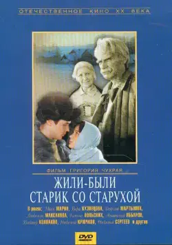 Постер: Жили-были старик со старухой (1965)