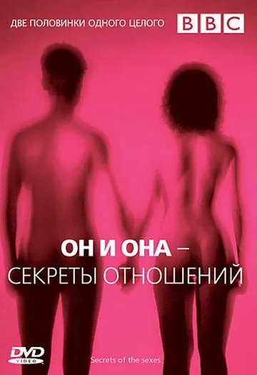 Постер: BBC: Он и Она – Секреты отношений / BBC: Secrets Of The Sexes (2005)