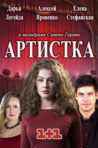 Постер: Артистка (2018)