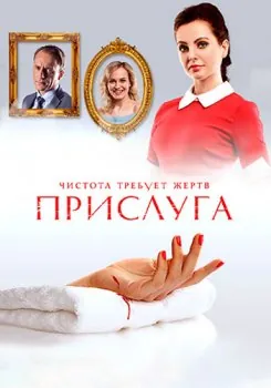 Постер: Прислуга (2018)