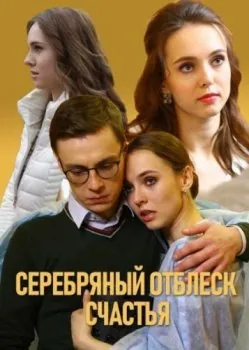 Постер: Серебряный отблеск счастья (2019)