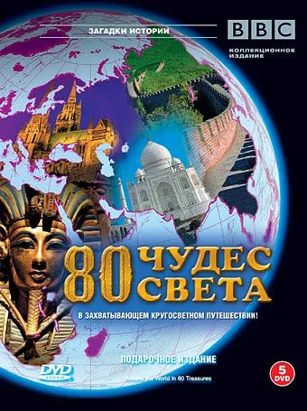 Постер: BBC: 80 чудес света / Around the World in 80 Treasures (2005)
