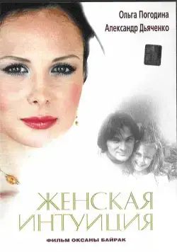 Постер: Женская интуиция (2003)