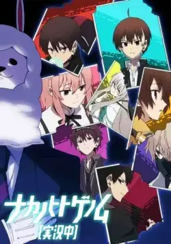 Постер: Запертые в рамках. Геном / Nakanohito Genome [Jikkyouchuu] (2019)