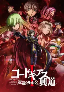 Постер: Код Гиас: Восставший Лелуш (Пробуждение) / Code Geass: Hangyaku no Lelouch I - Koudou (2017)