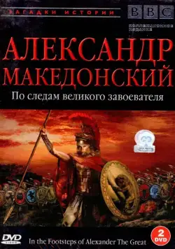 Постер: BBC: Александр Македонский. По следам великого завоевателя / In the Footsteps of Alexander the Great (1998)