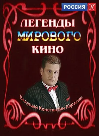 Постер: Легенды мирового кино (2004)