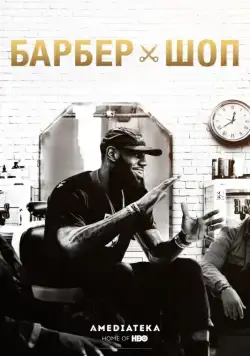 Постер: Барбершоп / The Shop (2018)