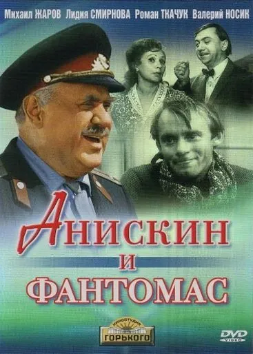 Постер: Анискин и Фантомас (1973)