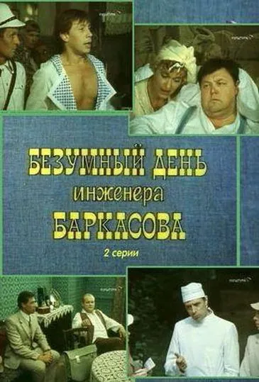 Постер: Безумный день инженера Баркасова (1982)