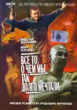 Постер: Все то, о чем мы так долго мечтали (1997)