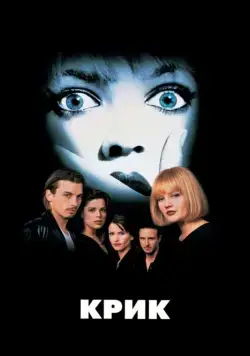 Постер: Крик / Scream (1996)