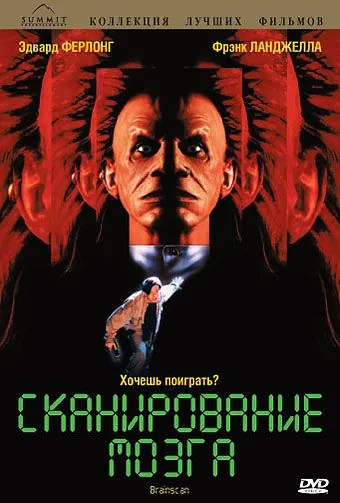 Постер: Сканирование мозга / Brainscan (1994)