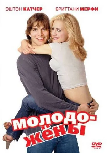 Постер: Молодожены / Just Married (2003)