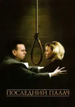 Постер: Последний палач / The Last Hangman (2005)