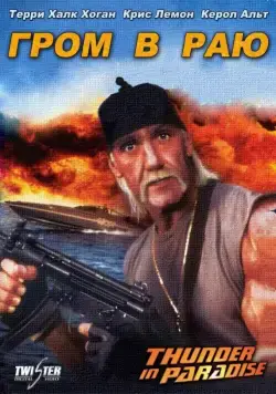Постер: Гром в раю / Thunder in Paradise (1993)