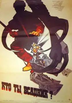 Постер: Кто ты, всадник? (1987)