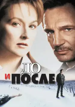 Постер: До и после / Before and After (1996)