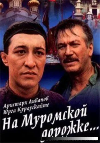Постер: На Муромской дорожке (1993)