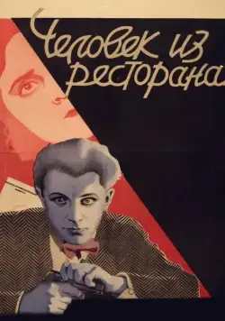Постер: Человек из ресторана (1927)