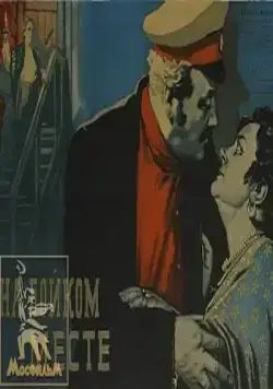 Постер: На бойком месте (1955)
