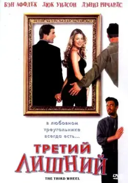 Постер: Третий лишний / The Third Wheel (2001)