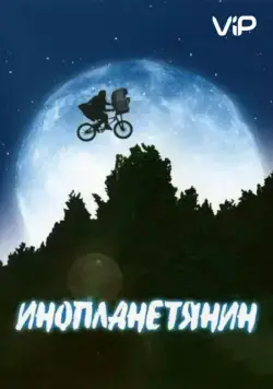 Постер: Инопланетянин / E.T. the Extra-Terrestrial (1982)