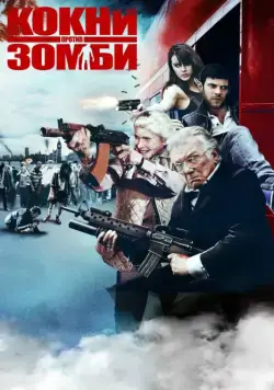 Постер: Кокни против зомби / Cockneys vs Zombies (2012)