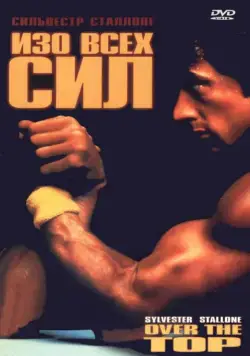 Постер: Изо всех сил / Over the Top (1987)