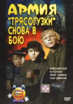 Постер: Армия Трясогузки снова в бою (1967)