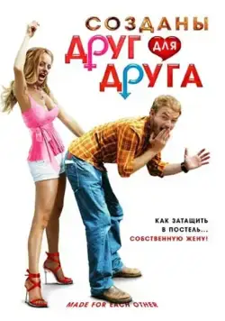 Постер: Созданы друг для друга / Made for Each Other (2009)