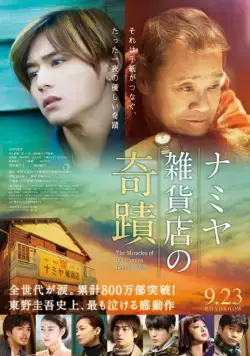 Постер: Чудеса универсама «Намия» / Namiya Zakkaten no kiseki (2017)