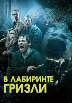 Постер: Гризли / Into the Grizzly Maze (2015)