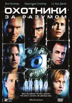 Постер: Охотники за разумом / Mindhunters (2004)