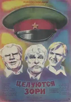 Постер: Целуются зори (1978)