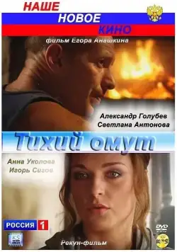 Постер: Тихий омут (2010)