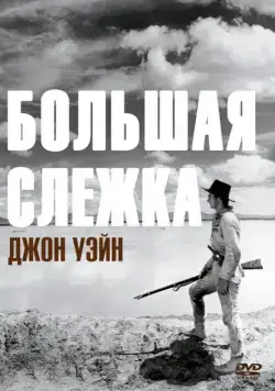 Постер: Большая слежка / The Big Trail (1930)