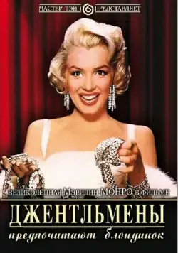 Постер: Джентльмены предпочитают блондинок / Gentlemen Prefer Blondes (1953)