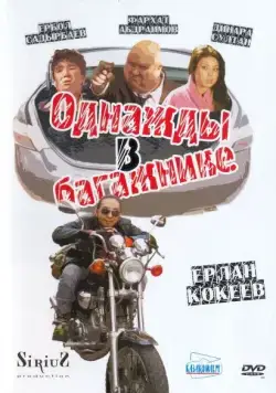 Постер: Однажды в багажнике (2010)