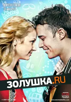 Постер: Золушка.ру (2008)