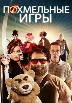 Постер: Похмельные игры (2013)