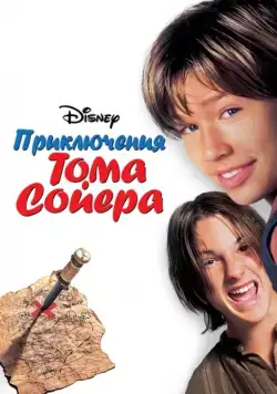 Постер: Приключения Тома Сойера / Tom and Huck (1995)