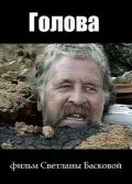 Постер: Голова (2004)