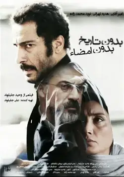 Постер: Ни даты, ни подписи / No Date, No Signature (2017)