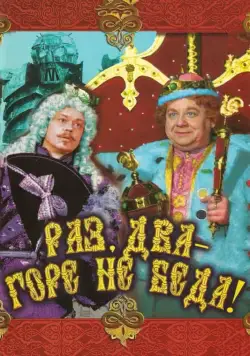 Постер: Раз, два – горе не беда! (1988)